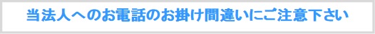 電話かけ間違いボタン